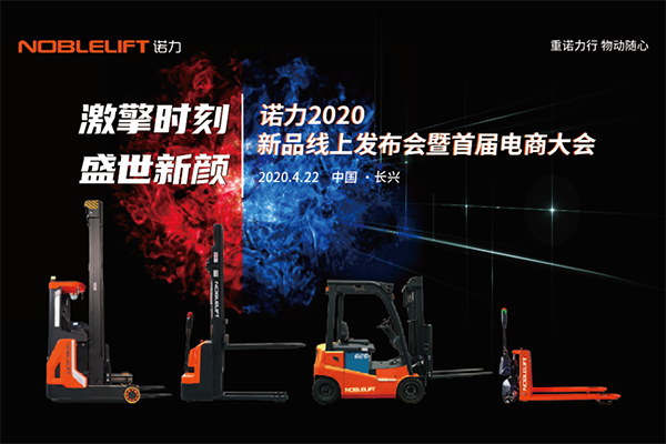 激擎時(shí)刻 盛世新顏——諾力2020年新品線(xiàn)上發(fā)布會(huì )暨首屆電商大會(huì )成功舉行